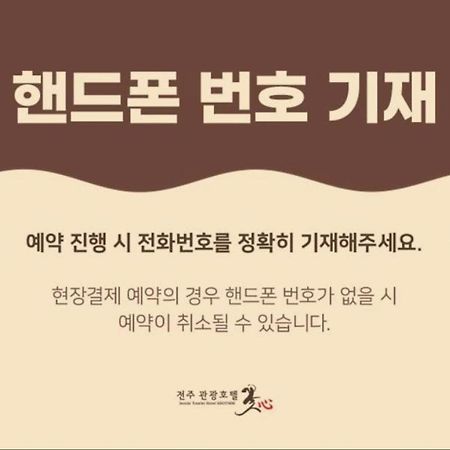Jeonju Tourist Hotel Kkotsim ภายนอก รูปภาพ